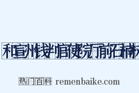 和宣州钱判官使院厅前石楠树是什么意思的图片